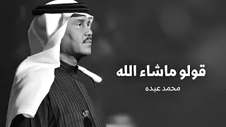زفات        زفة قولو ماشاء الله   محمد عبده بدون اسماء بدون حقوق  حصريا  اجمل زفات عروس جديده      دندنها
