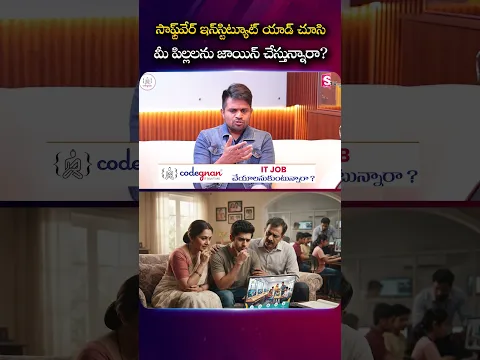 సాఫ్ట్వేర్ ఇన్స్టిట్యూట్ యాడ్ చూసి మీ పిల్లలను జాయిన్ చేస్తున్నారా? | SumanTV Anchor Nagaraju