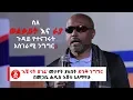 Download Lagu Ethiopia: መጋቢ ሐዲስ እሸቱ አለማየሁ ስለ ወልቃይት እና ራያ ጉዳይ የተናገሩት አስገራሚ ንግግር!!