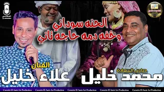دويتو محمد خليل وعلاء خليل الحنه سوداني وخفه دمه حاجه تاني 