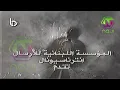 وائل كفوري انا رايح عالجيش .