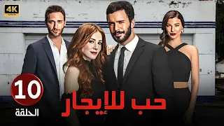 المسلسل التركي مدبلج حب للإيجار الحلقة 10 Arabic Dubbed جودة عالية 4K مسلسلات تركية 