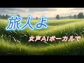 「旅人よ」（１９６６年　加山雄三）を、女声AIボーカルでカバー