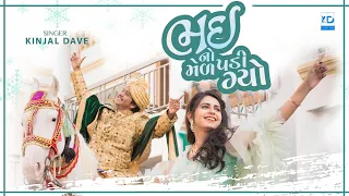 kinjal dave bhai no mel padi gyo new gujarati song kd digital