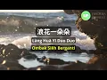 Lànghuā yī duo duo《浪花一朵朵》【Lagu Mandarin】- Richie Ren dkk [SubIndo/Pinyin Lyric & terjemahan]