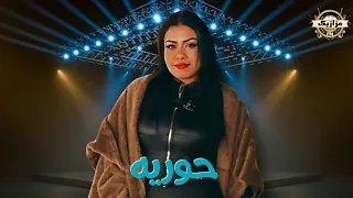 ميكس رايق جدا حوريه وباسط مصر عظ العيد  اسمع الجديد دندنها