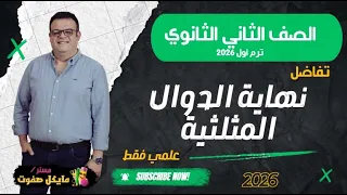 نهاية الدوال المثلثية تفاضل الصف الثاني الثانوي علمي فقط شرح جديد 2026 