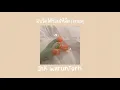 ลบไม่ได้ช่วยให้ลืม (Erase) - INK WARUNTORN cover by leeda
