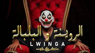 Lwinga الروينة و البلبلة Rewina W Lbalbala Officiel Music Video 