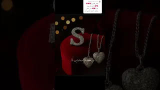 اجمل تصميم حرف Sيلي بدو حرفو يحط لايك ومتابعة لنوصل لل 3500مشترك شامي اغاني حالات واتس قلبي 