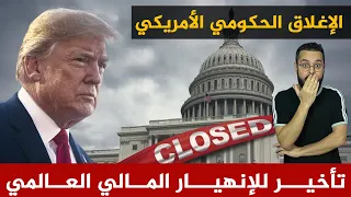 ترامب يحاول تأخير أكبر انهيار مالي عالمي سيشهده التاريخ من خلال أطول اغلاق حكومي في أمريكا كيف 