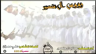 روس ال منصور    صالح ال منصور         حصريا   دندنها