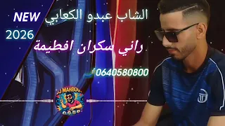 Jadid Chab Abdou Kaabi 2026 Rani Skran Afatima جديد الشاب عبدو الكعابي 2026 راني سكران افطيمة 