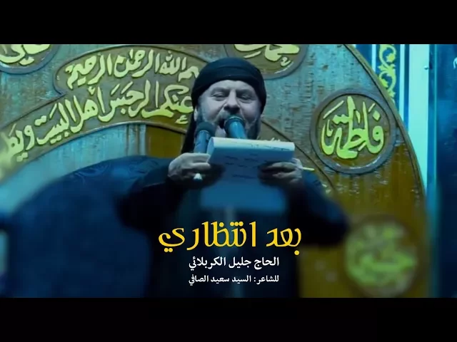 ⁣بعد انتظاري | الحاج جليل الكربلائي - ليلة 14 محرم  1439هـ