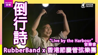 RubberBand X 香港節慶管弦樂團 Live By The Harbour 音樂會 倒行詩 Channel音樂 