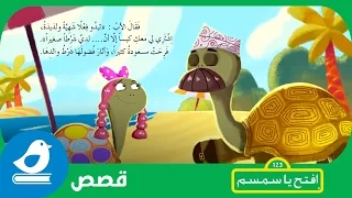 عالم القصص مسعودة السلحفاة 