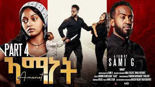 New Eritrean Series Movie 2025 Amanet Part 4 ሓዳስ ተኸታታሊት ፊልም ኣማነት ክፋል 4 