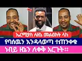 Download Lagu ኤርሚያስ ለነብይ ዘኔ መልዕክት አጋራ | ተናገር እዉነቱን | phrophet zene | አምልኮ ለጌታ tube | ermias abebe 