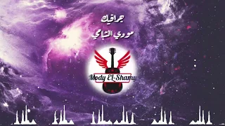 بعدت و قولت مش فارق حودة بندق مودي الشامي 