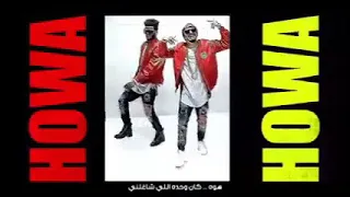 اغنيه هو هو كان ال مجنني   جمده بجد       دندنها