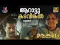 Download Lagu Aarattu Kadavinkal Video Song l 4K Remastered  | Venkalam |  K.J Yesudas | Raveendran