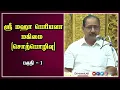 Lagu ஸ்ரீ மஹா பெரியவா மகிமை (சொற்பொழிவு) -  எழுத்தாளர் இந்திரா சௌந்தரராஜன் (பகுதி - 1)