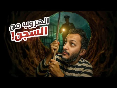 Video Thumbnail: هربت من السجن! 