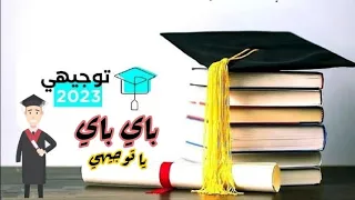 أغنية باي باي يا توجيهي             دندنها