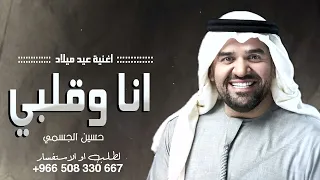 افخم اغنية عيد ميلاد      انا وقلبي  حسين الجسمي    اغاني عيد ميلاد جديد    لطلب دندنها
