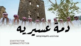 دمة عسيريه مرحبا ترحيب يوصل كل وافي شيلة دمه عسيريه حماسيه 