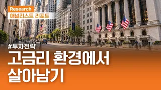 고금리 환경에서 살아남기, 핵심광물과 스테이블 코인 투자 테마 주목 #투자전략｜애널리스트리포트｜2026.09.08(화)