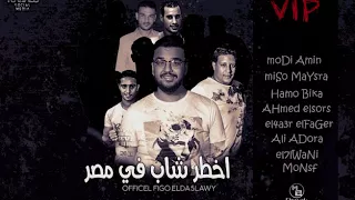 مهرجان أخطر شاب في مصر حمو بيكا   ميسره   الصورص   توزيع فيجو الدخلاوى      دندنها