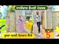 Download Lagu ਭੂਆ ਆਈ ਵਿਆਹ ਲੈਕੇ part 5 | new punjabi short movie2025 | punjabi natak | ​