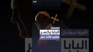 قبل وفاته طلب دفنه خارج الفاتيكان البابا فرنسيس يكسر تقليدا عمره 100 عام 