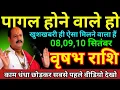 Download Lagu वृषभ राशि 6 से 9 सितम्बर से महासंयोग ! चमत्कार तय ! अगर झूठ निकला 50 लाख जुर्माना/vrishabh Rashi