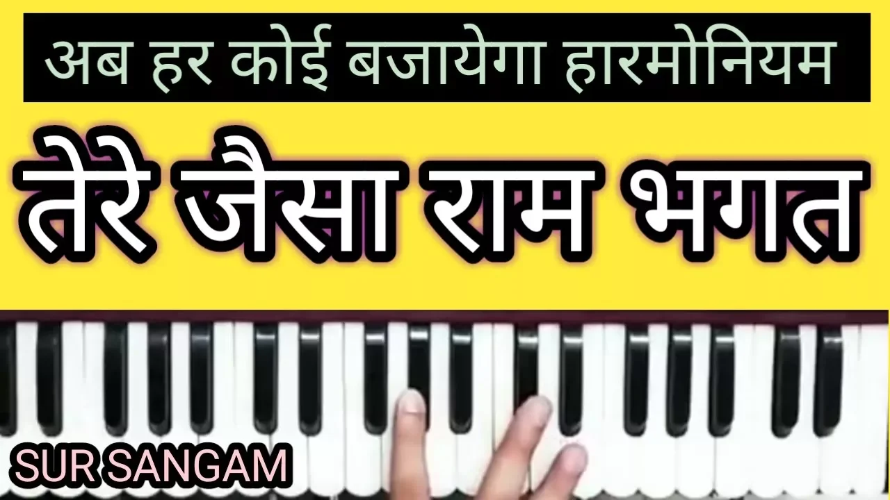 Tere Jaisa Ram Bhagat II Shree Hanuman Bhajan II Sur Sangam II Learn Harmonium