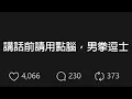Download Lagu 我在Threads被炎上了