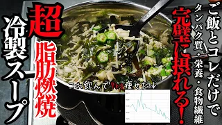 【お盆太り即解消】最大10食分。俺がこの夏飲み続けて"7kg"痩せたタンパク質も栄養も食物繊維も完璧に摂れる『脂肪燃焼冷製スープ』の作り方