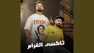 تاكسى الغرام دندنها