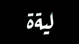 اخويا ايدو في الكلبش ليه   دندنها