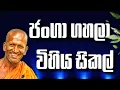 පිස්සු හැදෙන වැරදි ගැහිල්ල.. 😀 | කාගම සිරිනන්ද හිමි. | kagama sirinanda thero 2025