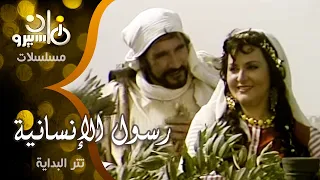 تتر بداية مسلسل  رسول الإنسانية    أحمد شفيق كامل   علي الحجار   سوزان عطية   كمال الطويل دندنها