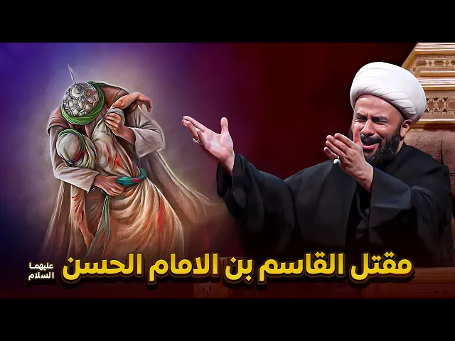 ⁣قصة مقتل القاسم بن الامام الحسن عليه السلام | الشيخ زمان الحسناوي