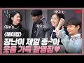 Download Lagu [메이킹] 장난칠 때는 누구보다 진심! 귀요미 장꾸 배우들의 행복한(?) 촬영장 #마인 EP.9