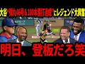 Download Lagu 【大谷翔平】史上4人目の100本塁打達成＆自己最速193km弾丸46号HRにレジェンド大興奮「ベーブ・ルースを余裕で超えてる笑」【海外の反応/二刀流/MLB/メジャー/野球】