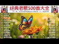 Lagu 【经典老歌】经典老歌500首大全 ✨ 群星里一人一首成名曲 ✨ 美酒加咖啡 - 邓丽君✨今夜台北沒有你✨陳芬蘭 - 誰來告訴我✨青山 - 相思未了情