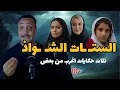 الستـ ـات الشـ ـواذ 2.. تجميع  اغرب الحكايات (للكبار فقط) | أحمد حسني