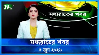  moddho rater khobor 5 june 2026 ntv latest news update