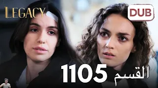 الأمانة الحلقة 1105 عربي مدبلج مراجعة 