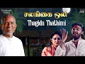 Download Lagu Thagita Thathimi Song | Salangai Oli Movie | Ilaiyaraaja | Kamal Haasan | SPB | Vairamuthu